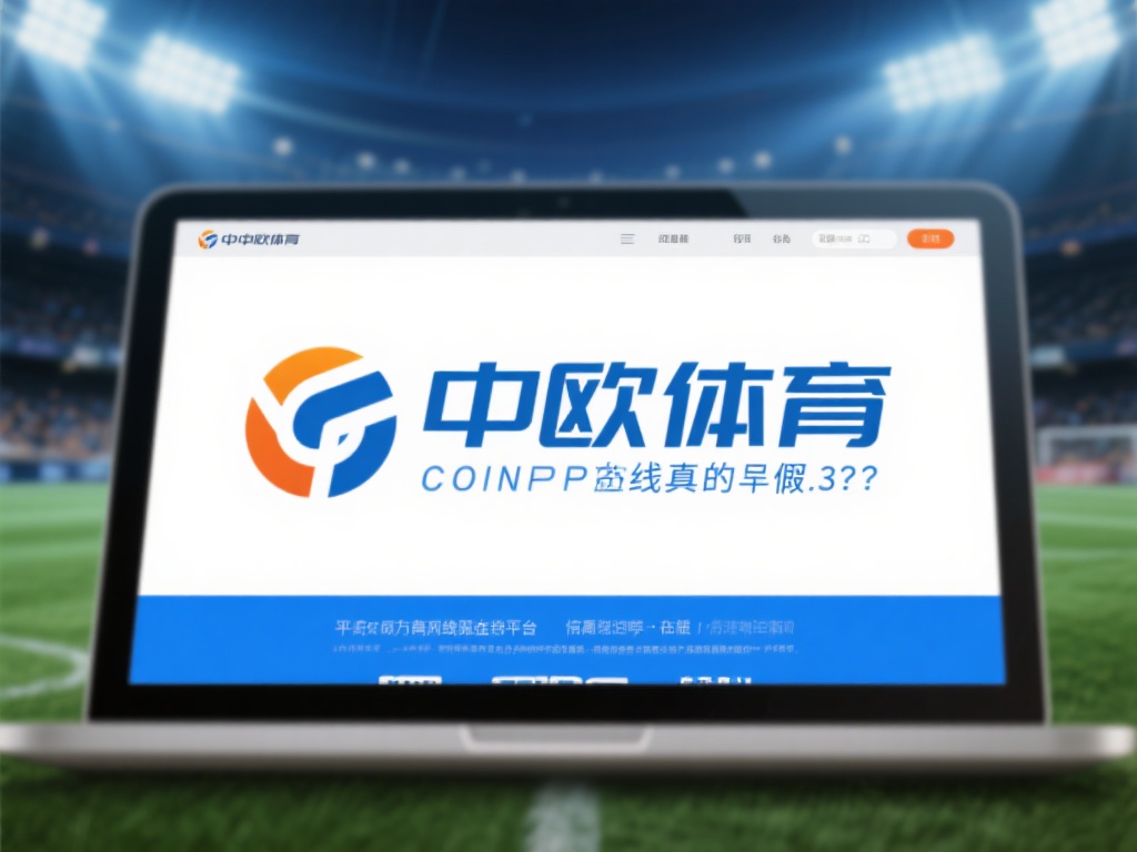 中欧体育假吗?看看这些证据是否能说服你 (中欧体育是真是假?来看这些证据是否能说服你!) 在网络时代,各种平台和品牌的真实性常常成为人们热议
