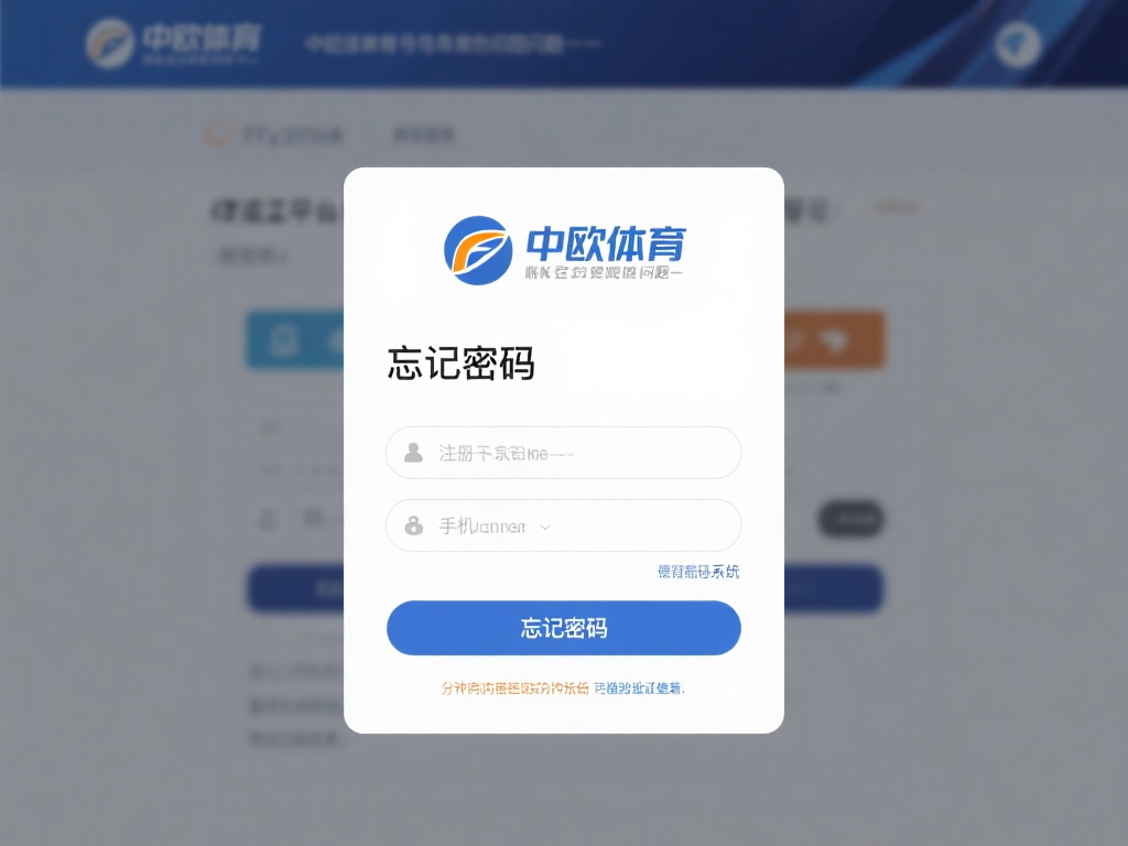 忘记密码是用户在登录中欧体育账号时最常见的问题之一