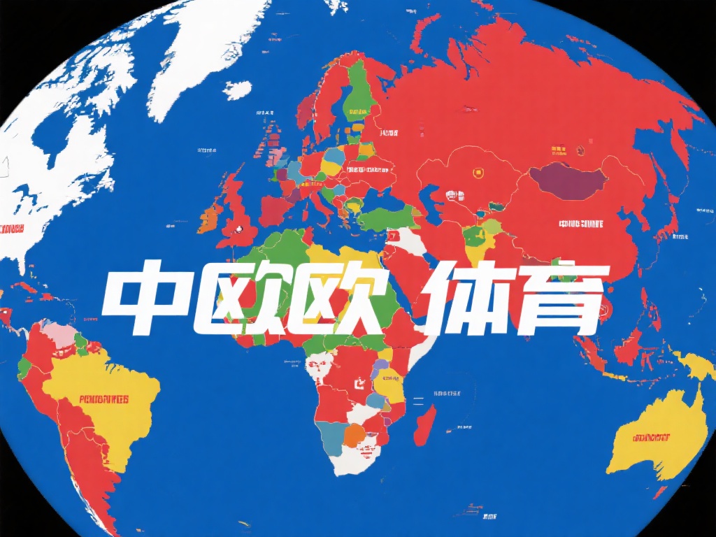 在全球体育产业蓬勃发展的背景下，许多人对于中欧体育