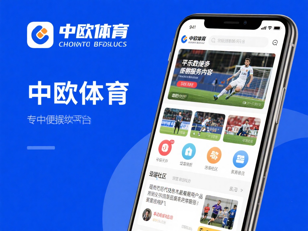 中欧体育咋样？平台优势与服务质量解析 (中欧体育平台怎么样？深度解析优势与服务质量表现）