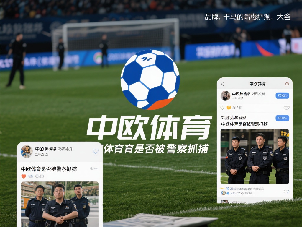 中欧体育是否被警察抓捕？最新消息揭秘 (中欧体育是否被警察抓捕？最新消息揭秘真相曝光！）