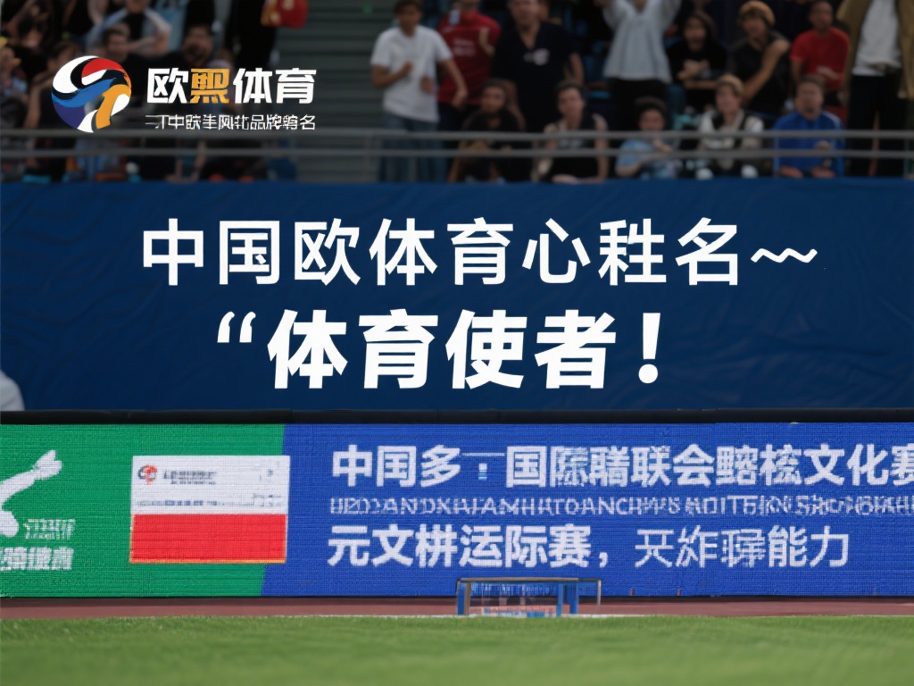 中欧体育的别名或昵称有哪些值得关注? (中欧体育有哪些别名或昵称值得关注和了解?) 另一个值得一提的别名是*“体育使者”*。这个称呼更