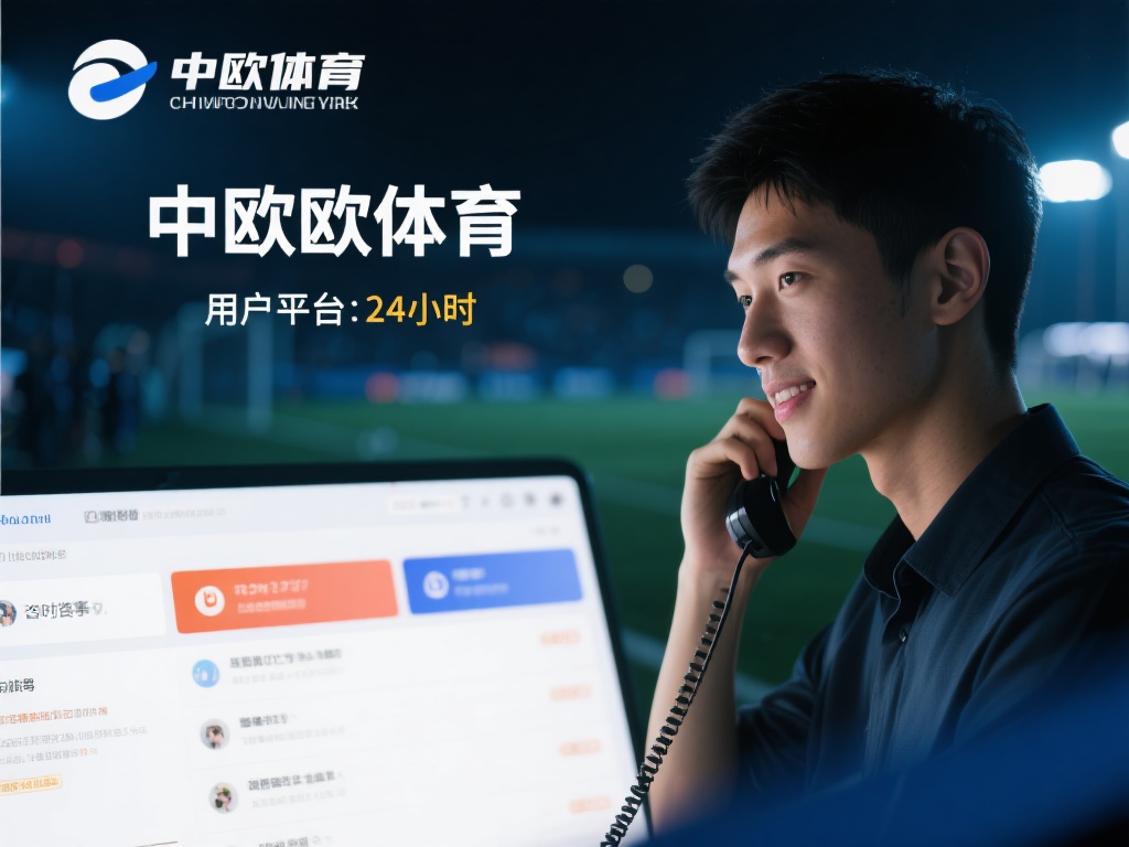 中欧体育咋样？客户服务响应速度真实反馈 (中欧体育怎么样？客户服务响应速度的真实用户反馈揭秘）